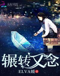 辗转又念讲的什么