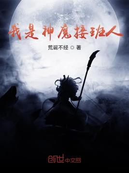 我是神魔接班人歌曲