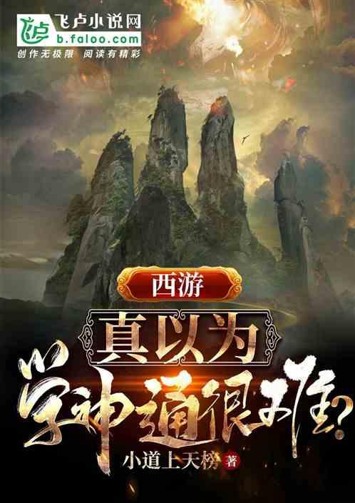 西游你真以为学神通很难?