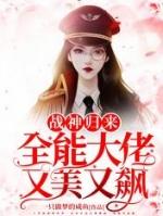 战神归来全能大佬又美又飙免费阅读