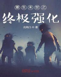 重生末世之终极强化起点