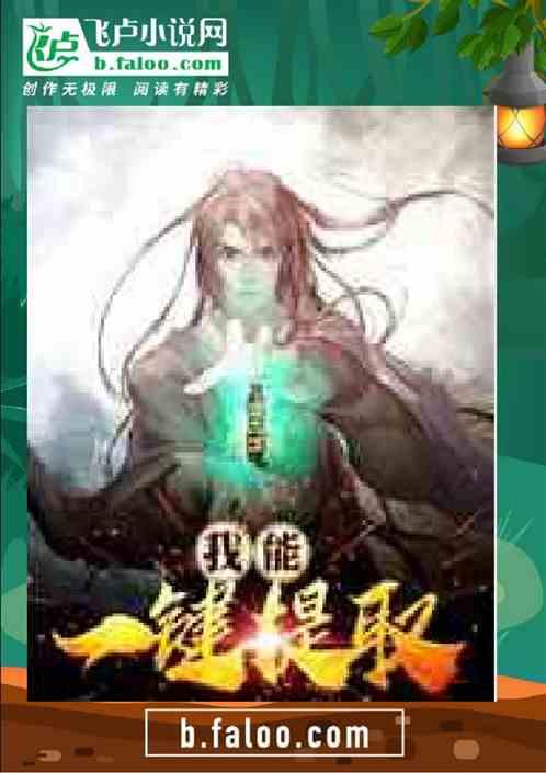 我能一键提取属性三千钱