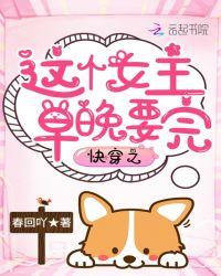 快穿之这个女主迟早要完