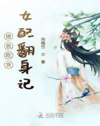 绝色吃货女配翻身记txt