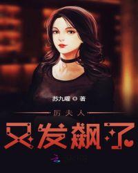 厉夫人又发飙了 苏九曜