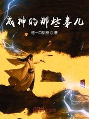 成神的那些事儿在线阅读