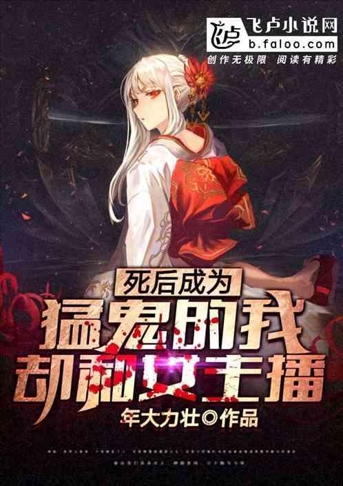 死后成为猛鬼的我却和女主播搞对象了第51章