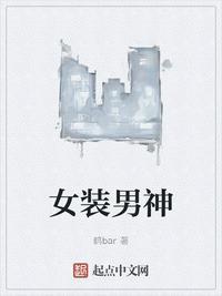 女装男神 做美甲