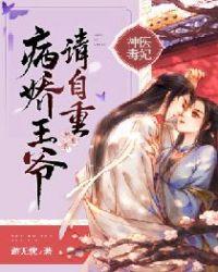 神医毒妃病娇王爷请自重免费阅读