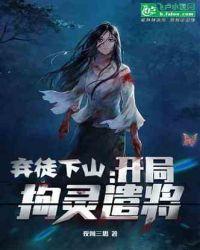 弃徒下山
