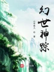 幻世八荒录