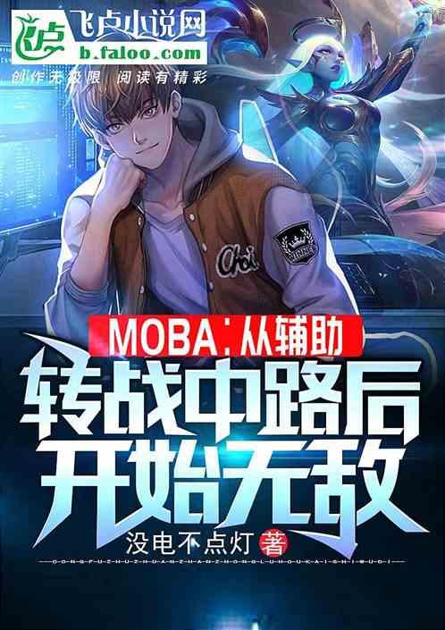 moba从打职业开始无敌