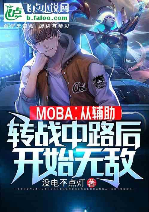 moba我转战lck