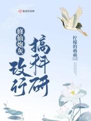 修仙炮灰改行搞科研作者坑了吗