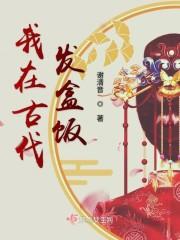 我在古代吃软饭百科