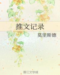 推文记录的是什么
