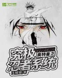 奥特曼之究极忍者系统笔趣阁