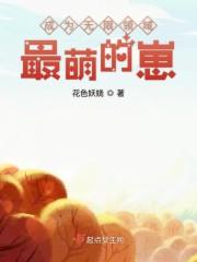 成为无限领域最萌的崽简介