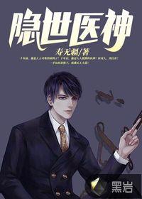 隐世医神全文免费阅读全文