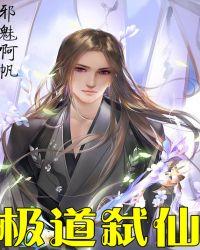 极道仙尊是不是不更新了