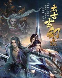 太古至尊玄幻重生