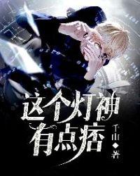 这个灯神有点痞女主