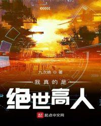 我真的是绝世高人txt