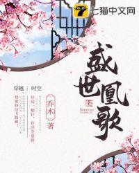 盛世凰歌世子又傲娇了 子非鱼