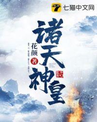 诸天神皇txt