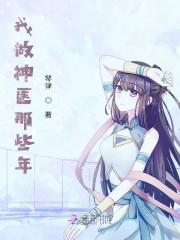 我要做神医