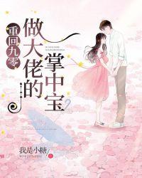 重回九零做大佬的掌中宝 我是小糖