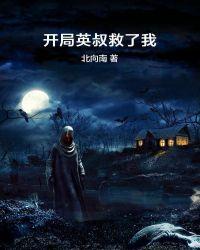 开局英叔救了我免费阅读