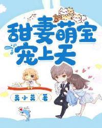 三个萌宝宠妈宠上天的