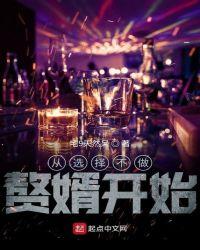 从选择不做赘婿开始txt免费