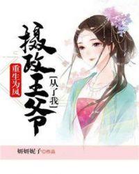 重生为凤摄政王爷从了我