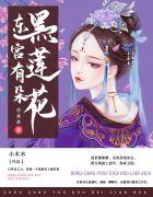 东宫有朵黑莲花江心瑶