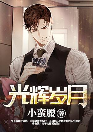 光辉岁月中文版歌词