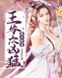 暴君绝宠王爷太凶猛epub