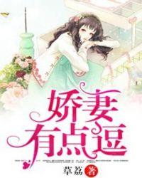 小娇妻有点甜阅读