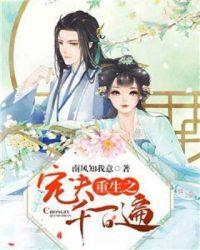重生之宠夫千百遍免费阅读全文