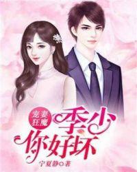 季少宠妻如命