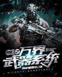 抗日之万界武器系统笔趣阁