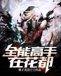 全能高手季风在线阅读