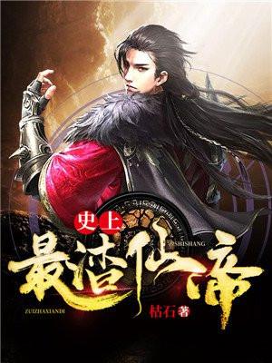 史上最渣仙帝女主