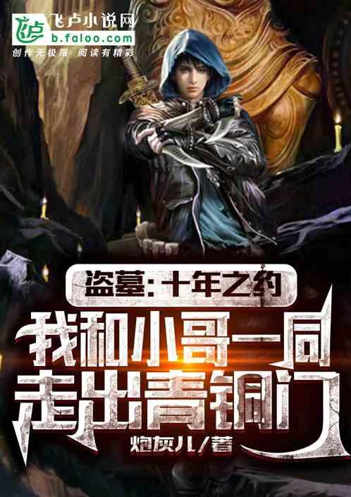 盗墓我和小哥一同走出青铜门免费阅读