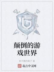 颠倒世界动画片