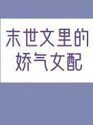 穿成末世文里的娇气女配云稚