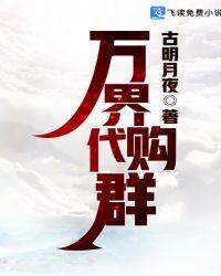 万界代购群txt八零