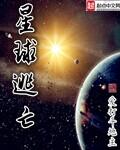 星球逃亡 爱打斗地主