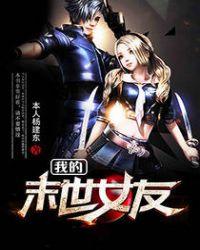 我的末世女友漫画下